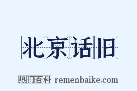 北京话旧是什么意思的图片